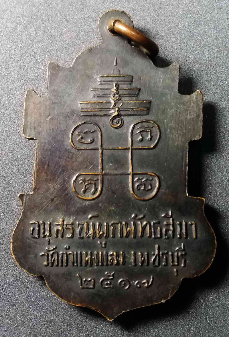 รหัสสินค้า เพชรบุรี 001 เหรียญสมเด็จพระอริยวงศาคตญาณ (ปุ่นปุณณสิริ) อนุสรณ์ผูกพัทธสีมาวัดกำแพงแสง จังหวัดเพชรบุรี สร้างปี 2517