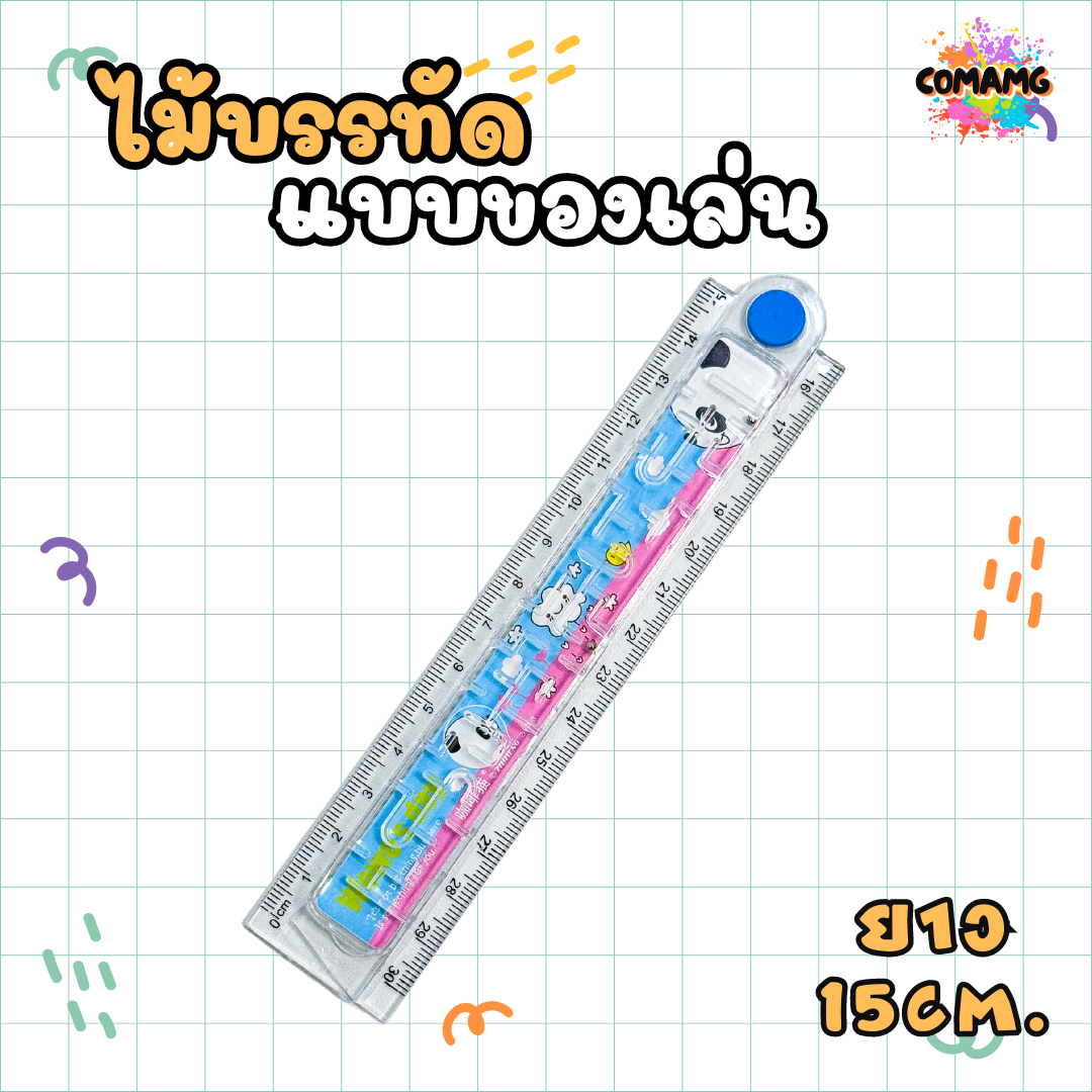 ไม้บรรทัดแบบของเล่น ยาว 30 ซม. พับได้ / ยาว 20 ซม. พับไม่ได้ สินค้าพร้อมส่ง