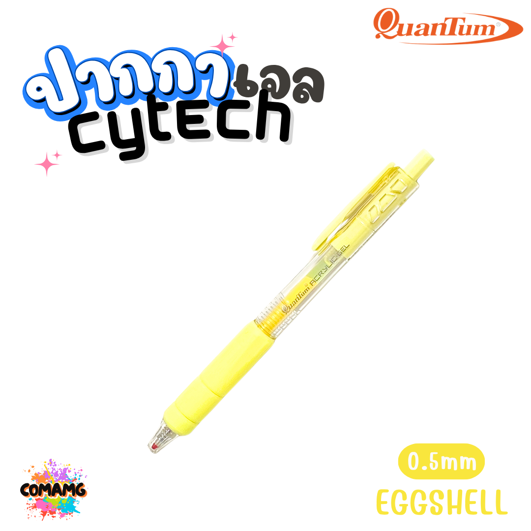 Quantum ปากกา Cytech เจลอะคริลิค เจลแห้งไว และลูกลื่น หัวขนาด 0.5มม กดแบบไร้เสียง ออกบิลได้ พร้อมส่ง