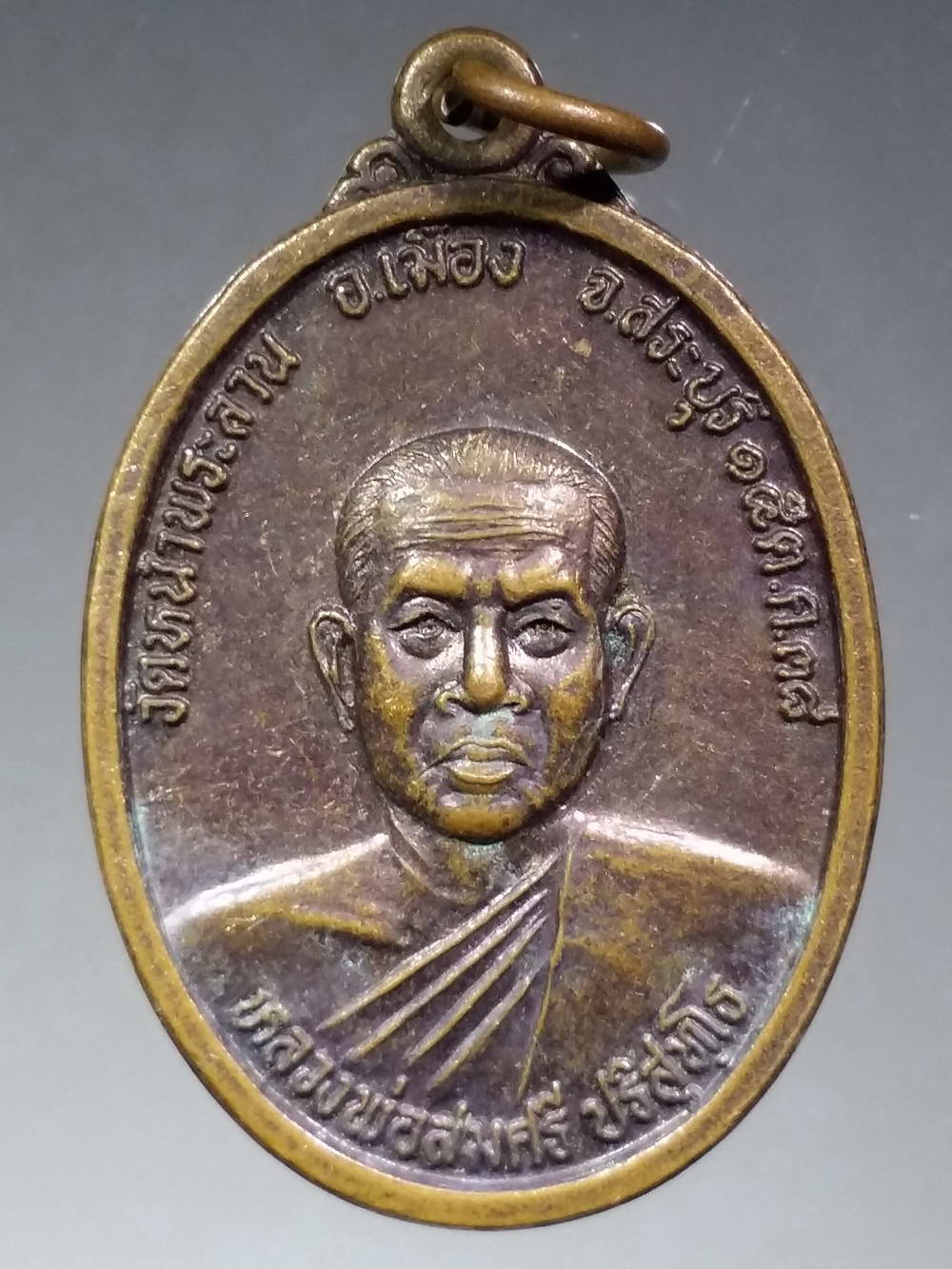 รหัสสินค้า เหรียญคณาจารย์ 2387 เหรียญหลวงพ่อสมศรี ปริสุทโธ วัดหน้าพระลาน อำเภอเมือง จังหวัดสระบุรี หลังพญาราหู สร้างปี 2538