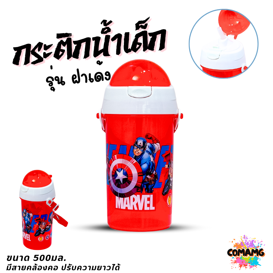 กระติกน้ำเด็กคล้องคอแบบหลอดดูด รุ่นฝาเด้ง ลายการ์ตูน ขนาด 500มล ลิขสิทธิ์แท้ พร้อมส่ง
