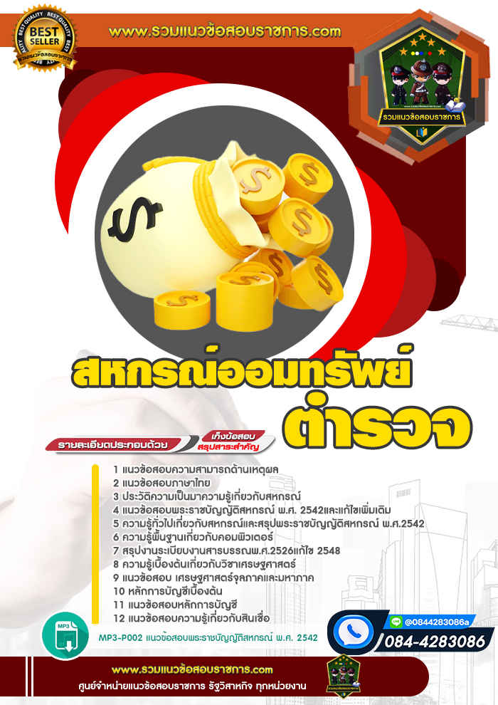 แนวข้อสอบสหกรณ์ออมทรัพย์ตำรวจ NEW