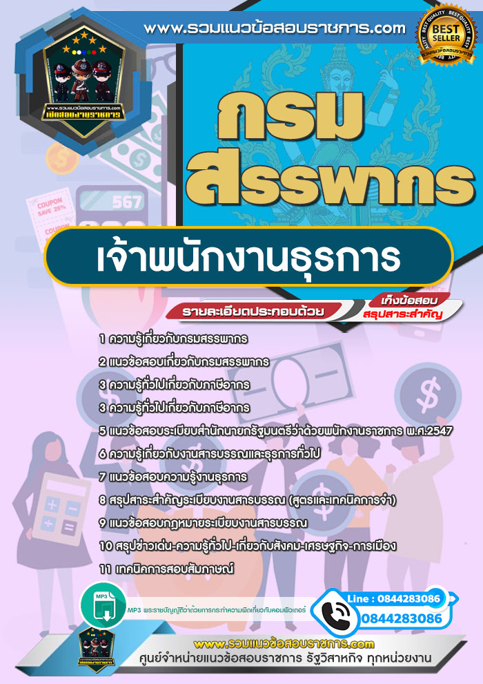 แนวข้อสอบเจ้าพนักงานธุรการ กรมสรรพากร NEW