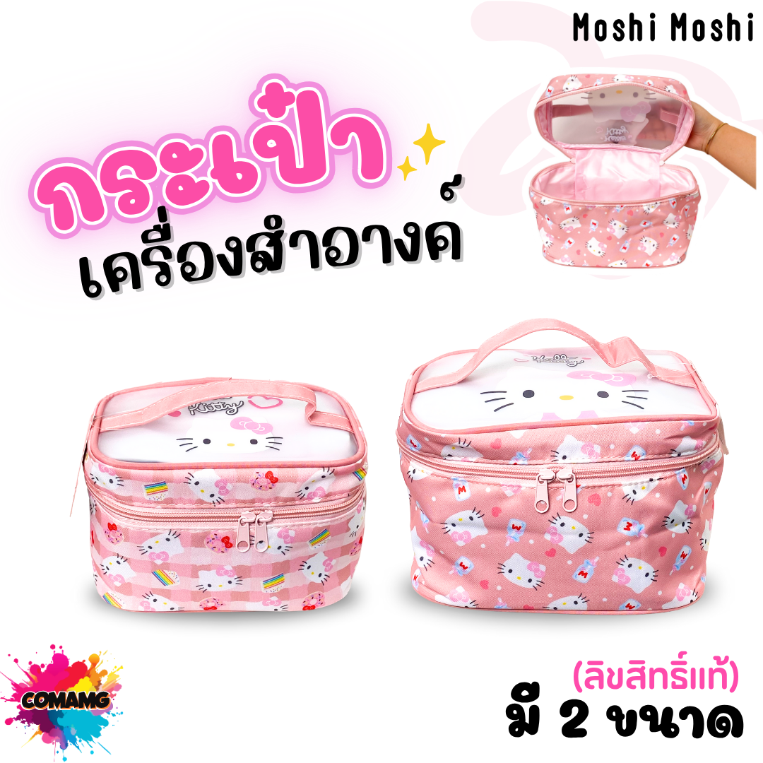 Kitty กระเป๋าเครื่องสำอางค์คิตตี้ Moshi Moshi จุของได้เยอะ ลิขสิทธิ์แท้ พร้อมส่ง