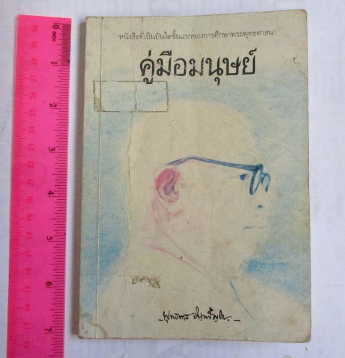 หนังสือ คู่มือมนุษย์ โดยท่านพุทธทาส ภิกขุ