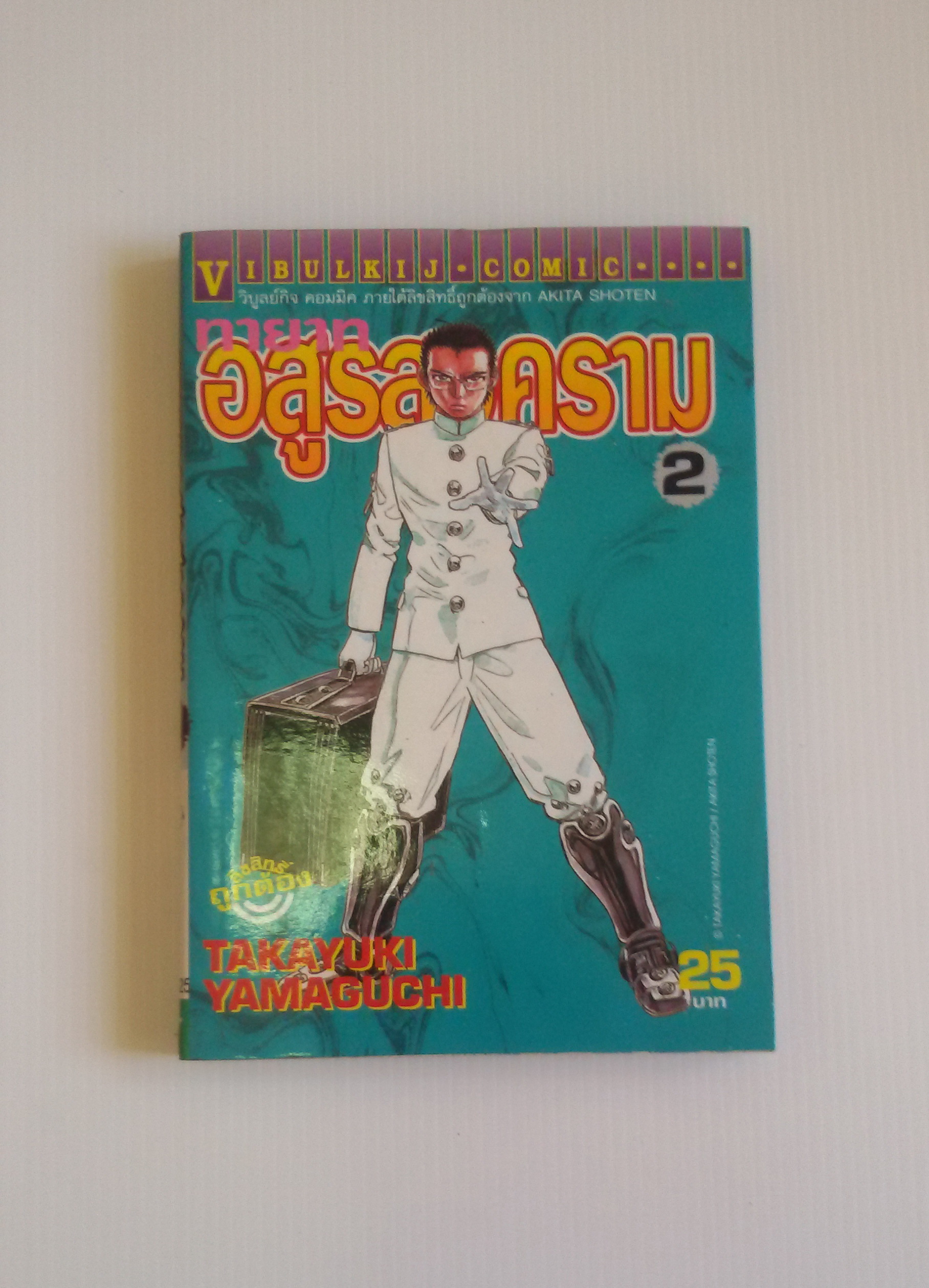ทายาทอสูรสงคราม เล่ม2