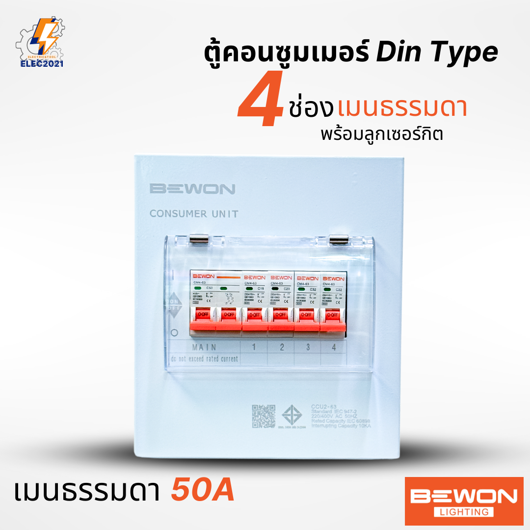 Bewon ตู้คอนซูมเมอร์ 4ช่อง เมนธรรมดา เมนกันดูด RCBO ตู้ควบคุมไฟ ลูกย่อยครบชุด มีมอก