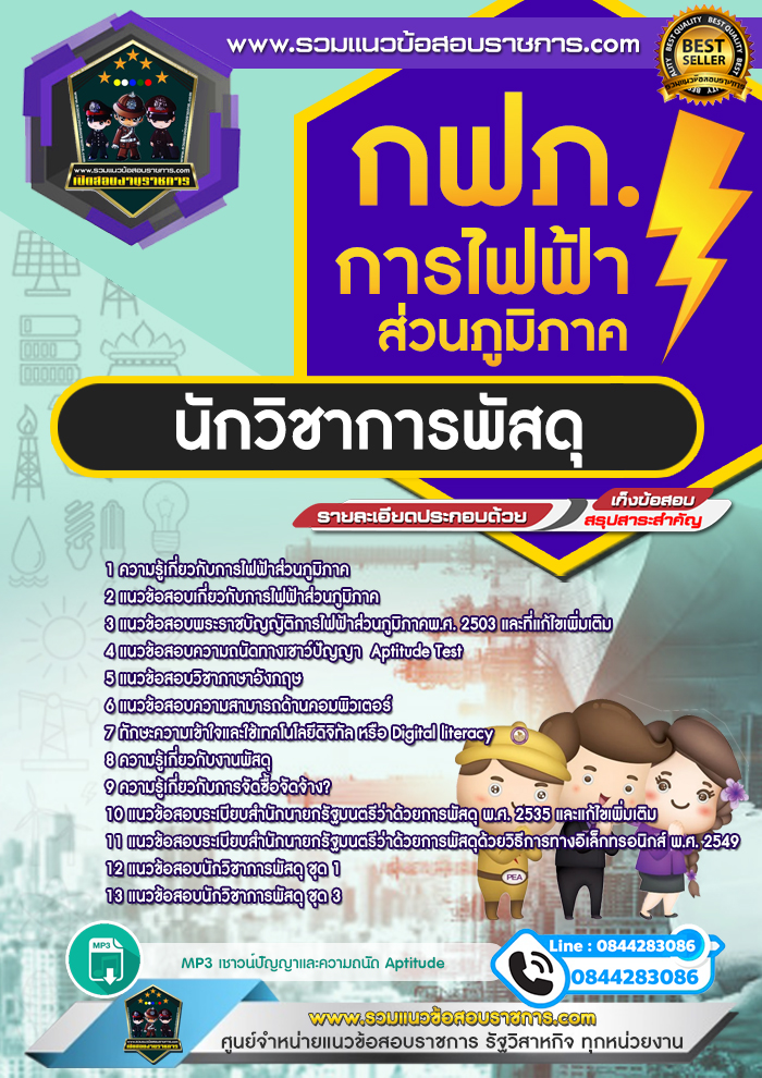 แนวข้อสอบนักวิชาการพัสดุ การไฟฟ้าส่วนภูมิภาค กฟภ. NEW