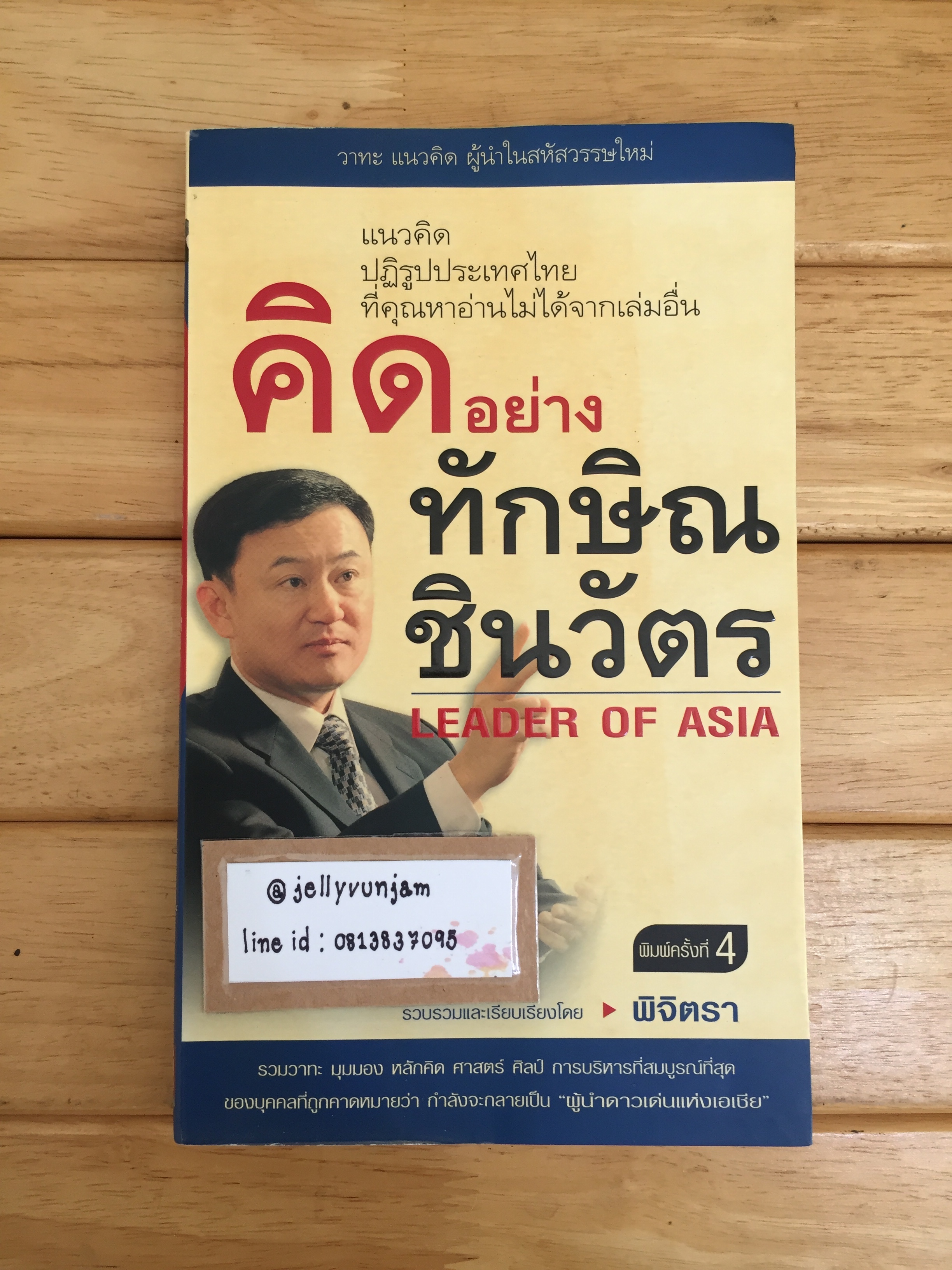 คิดอย่างทักษิณ ชินวัตร : leader of Asia
