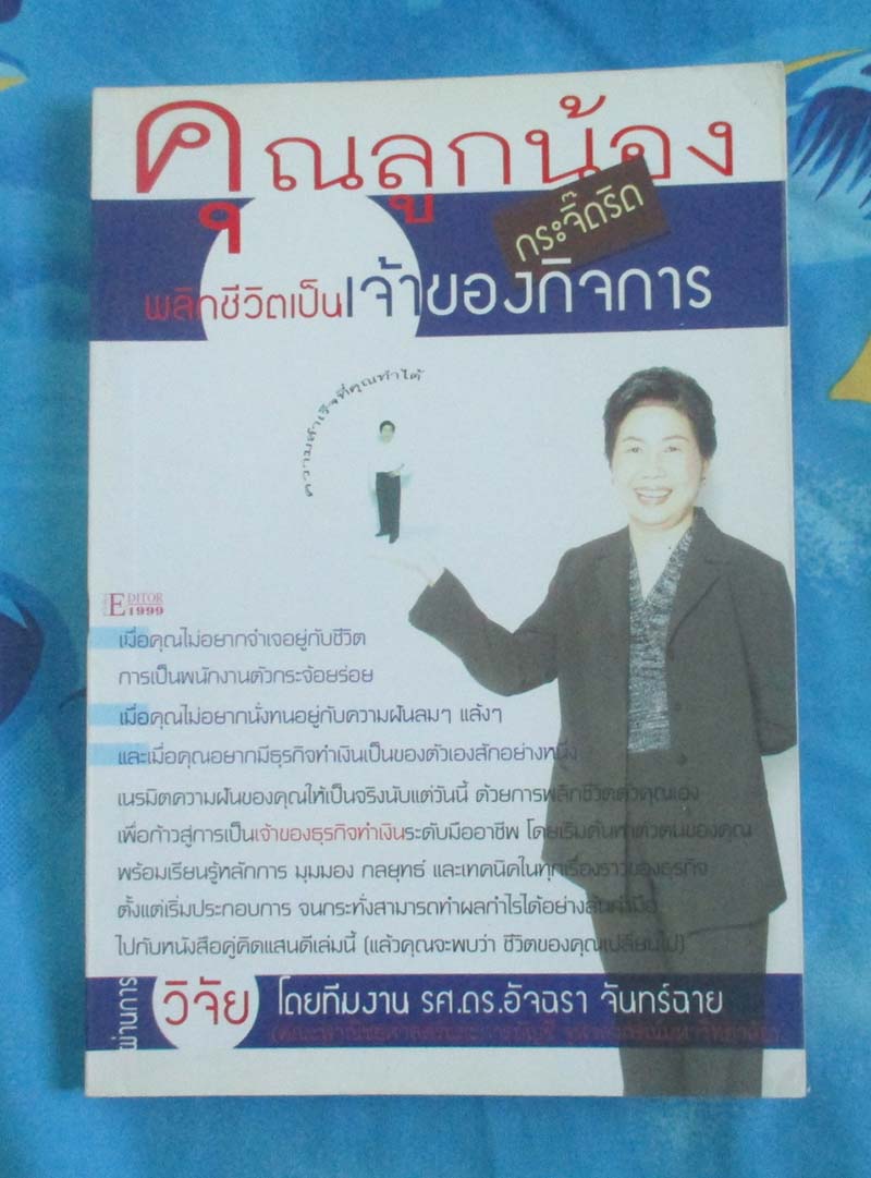 หนังสือคุณลูกน้องพลิกชีวิตเป็นเจ้าของกิจการ
