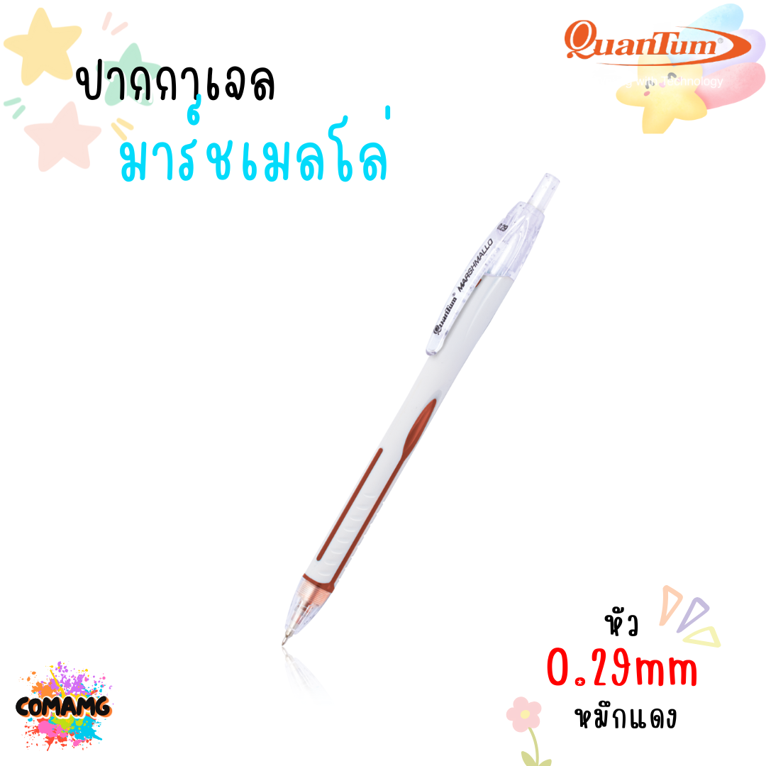 ปากกาลูกลื่น รุ่นมาร์ชเมลโล่ น้ำหมึก Geluloid ควอนตั้ม Quantum Marshmallow ขนาด0.5 / 0.29 mm. ทนทาน หัวไม่แตก