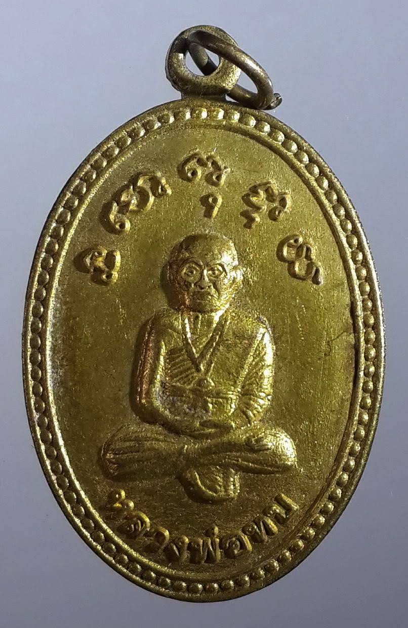 รหัสสินค้า เหรียญคณาจารย์ 844 เหรียญหลวงพ่อทบ วัดเกตุสามัคคีธรรม สร้างปี 2553 เนื้อทองสตางค์