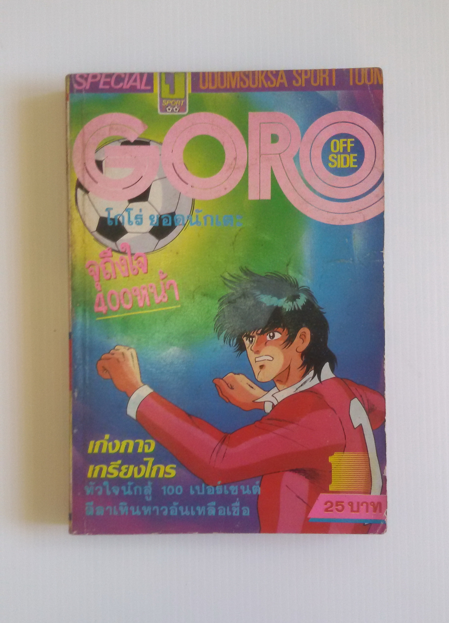GORO ยอดนักเตะ เล่ม1