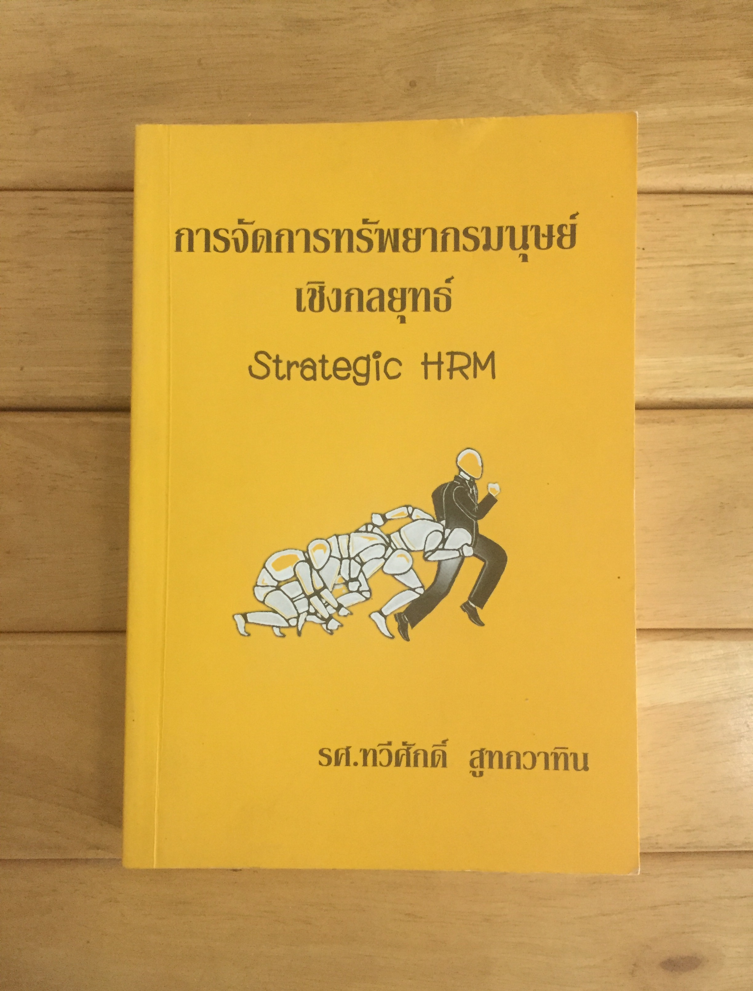 การจัดการทรัพยากรมนุษย์เชิงกลยุทธ์ (STRATEGIC HRM)