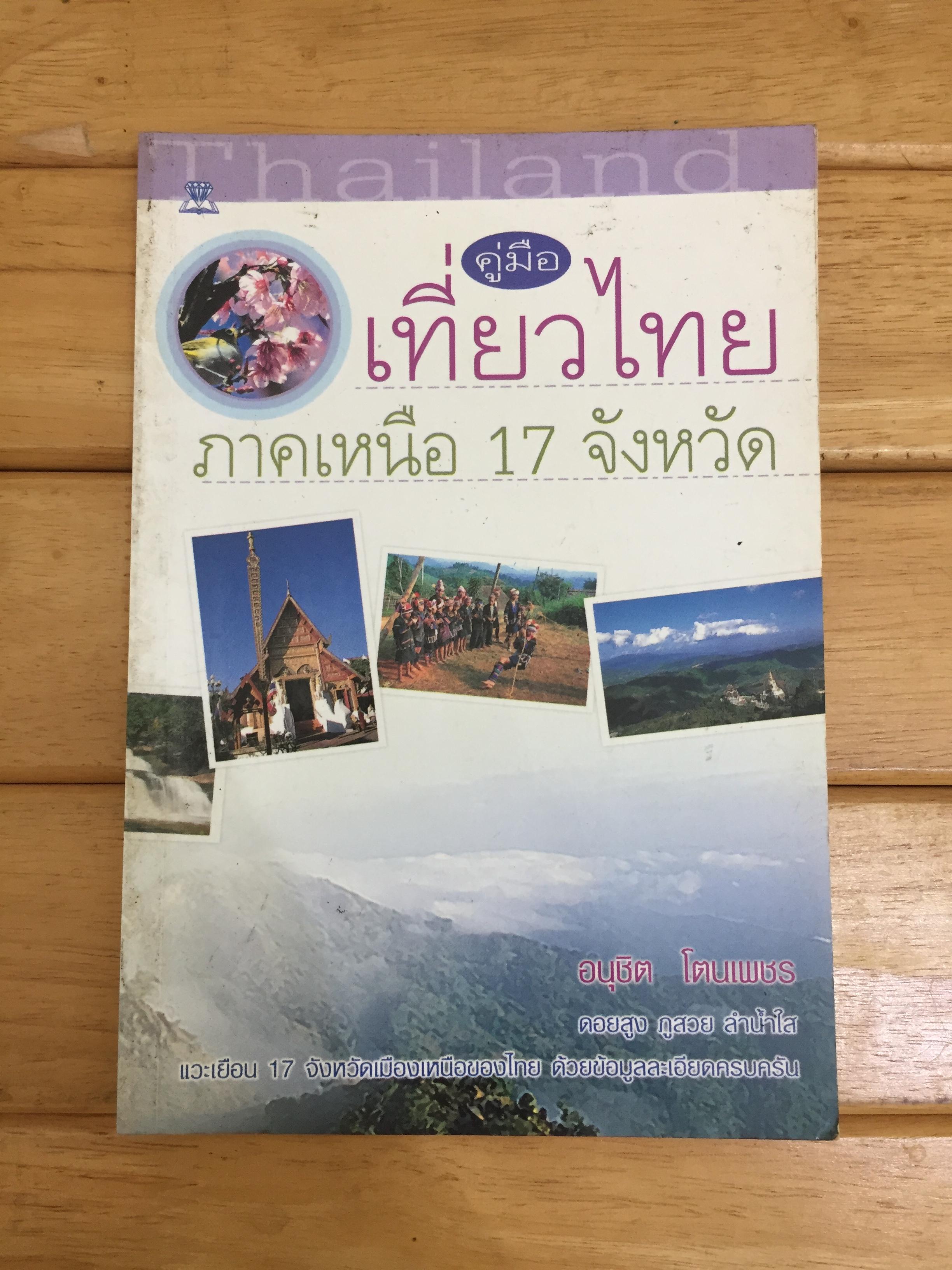 คู่มือเที่ยวไทย ภาคเหนือ 17 จังหวัด