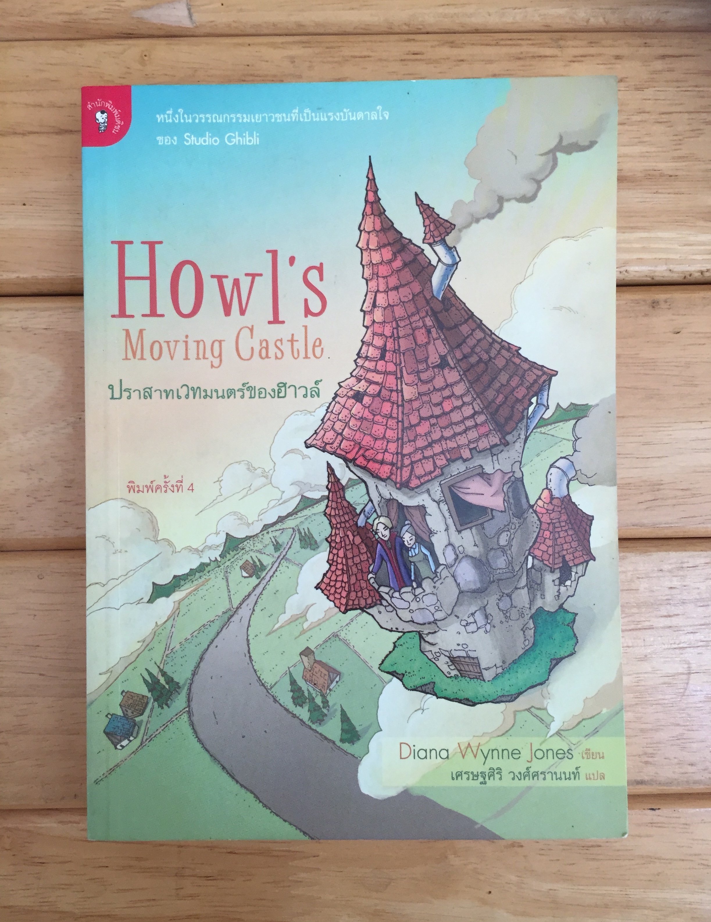 ปราสาทเวทมนตร์ของฮาวล์ (Howl s Moving Castle)