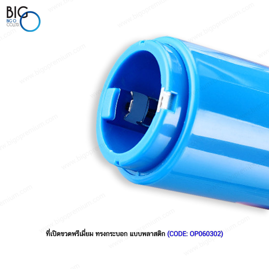 ที่เปิดขวดพรีเมี่ยม ทรงกระบอก แบบพลาสติก