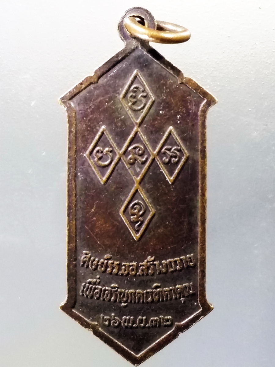 Antig Pim 025 เหรียญหลวงปู่สิม พุทธาจาโร วัดถ้ำผาปล่อง จังหวัด เชียงใหม่ สร้างปี 2532