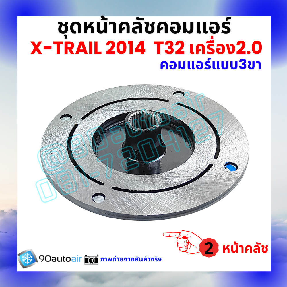 ชุดหน้าคลัชคอมแอร์ Nissan X-Trail T32 นิสสัน เอกซ์เทรล 2014-2020 เครื่อง2.0