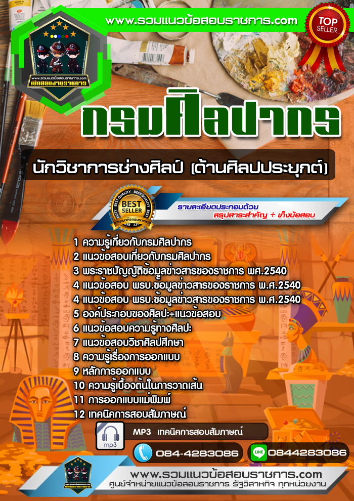 แนวข้อสอบนักวิชาการช่างศิลป์ (ด้านศิลปประยุกต์) กรมศิลปากร NEW