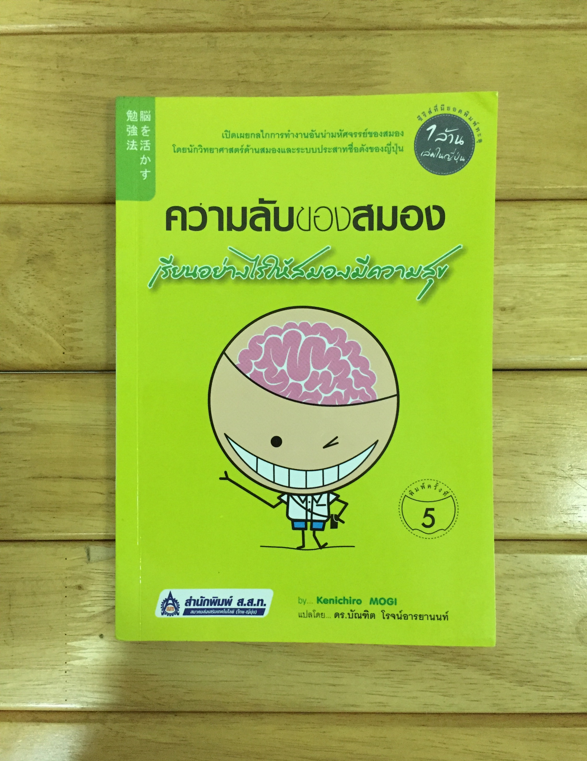 ความลับของสมอง เรียนอย่างไรให้สมองมีความสุข
