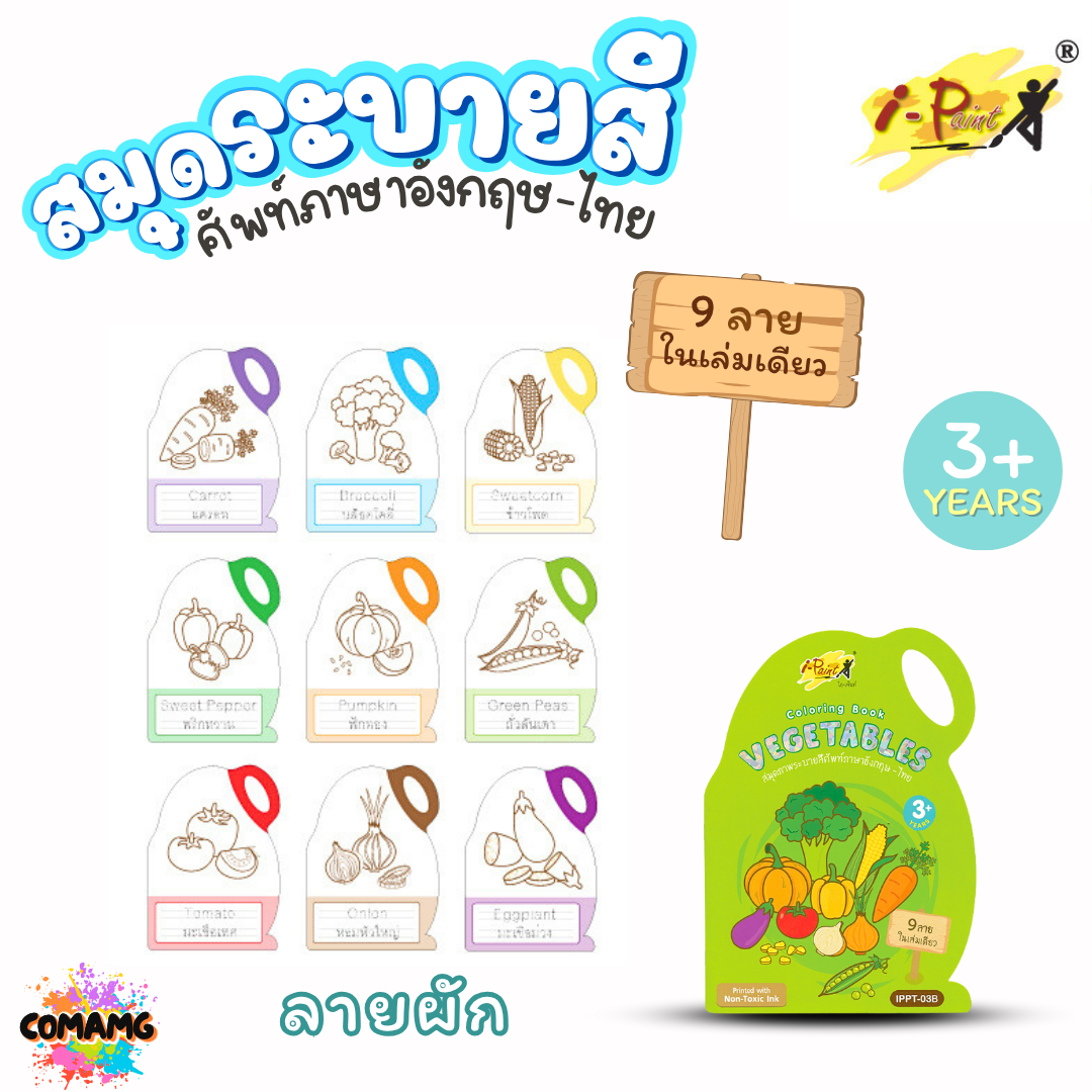 I-Paint สมุดภาพระบายสีรูปผัก ผลไม้ คำศัพท์อังกฤษ-ไทย รุ่น IPPT-03 ขนาด A4 ออกบิลได้ พร้อมส่ง