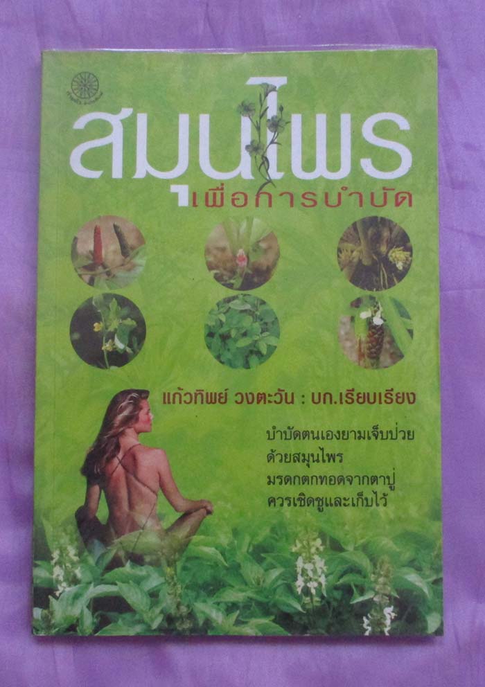 หนังสือสมุนไพรเพื่อการบำบัด
