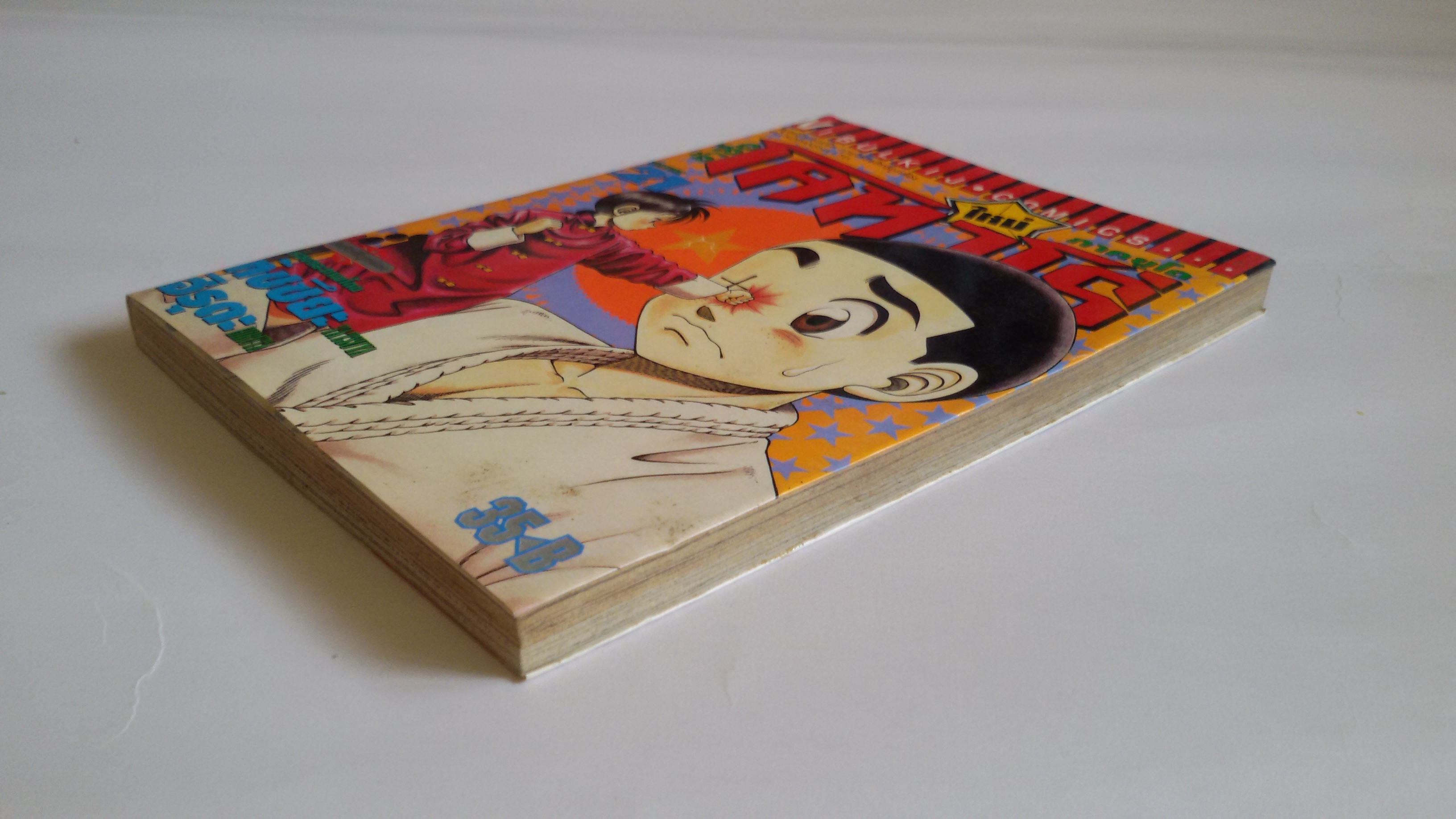 ข้าชื้อ โคทาโร่ ภาคยูโด เล่ม21