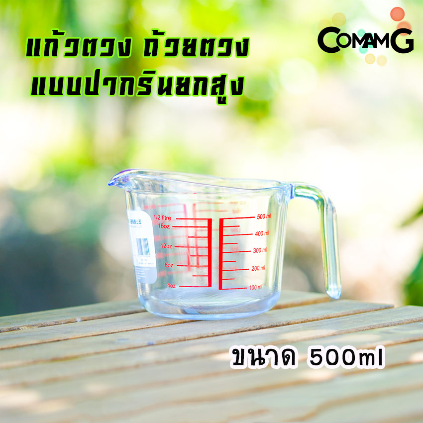 แก้วตวงมีสเกล ถ้วยตวง ปากเทยกสูง สามารถเทรินได้สะดวกขึ้น