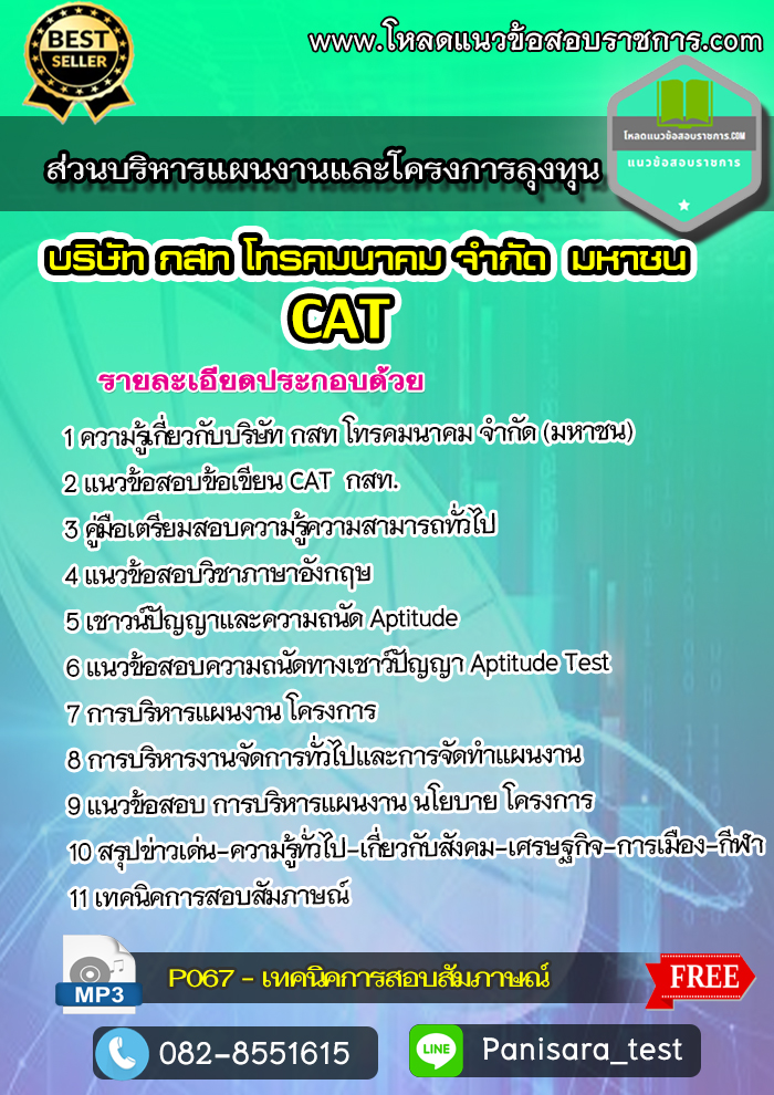 แนวข้อสอบ ส่วนบริหารแผนงานและโครงการลุงทุน กสท CAT