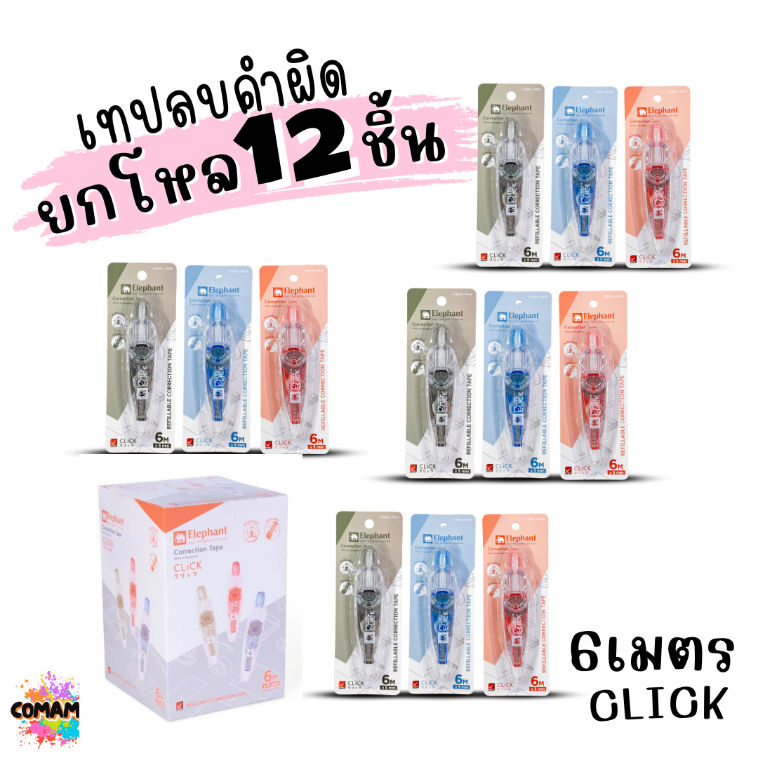 (ยกโหล 12ชิ้น) Elephant เทปลบคำผิด Correction Tape ตราช้าง ลิควิดเทป ยาว4-6เมตร พร้อมส่งค่ะ