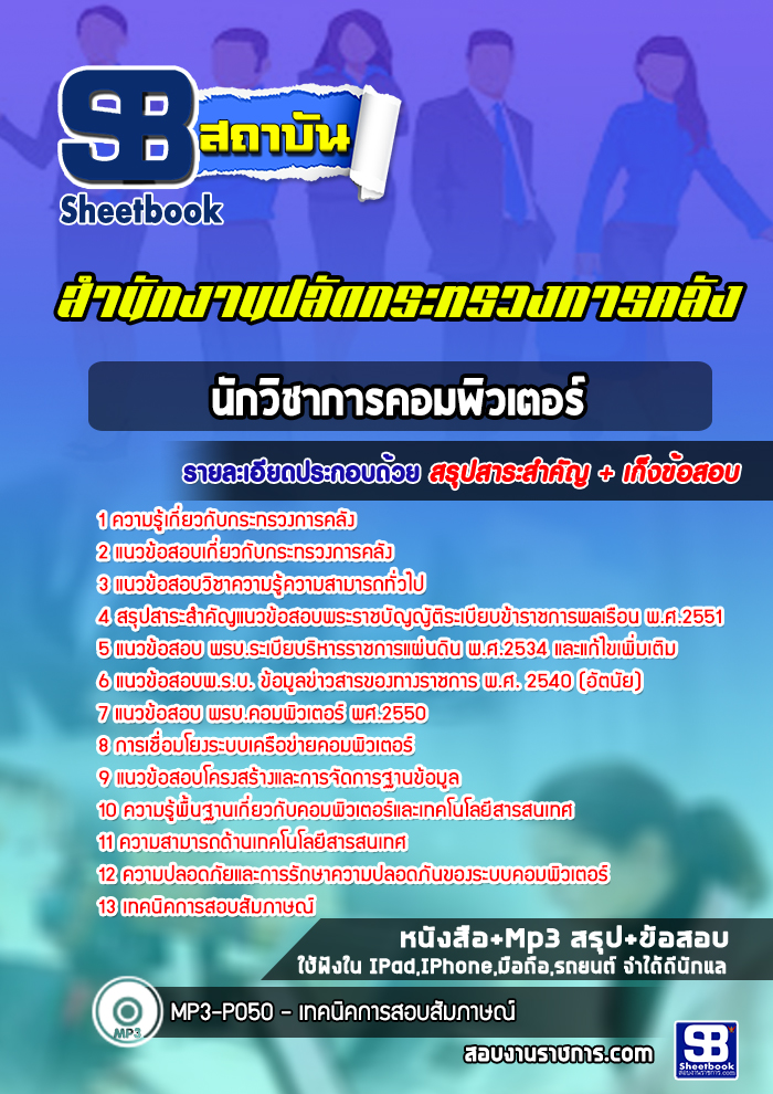 แนวข้อสอบนักวิชาการคอมพิวเตอร์ สำนักงานปลัดกระทรวงการคลัง