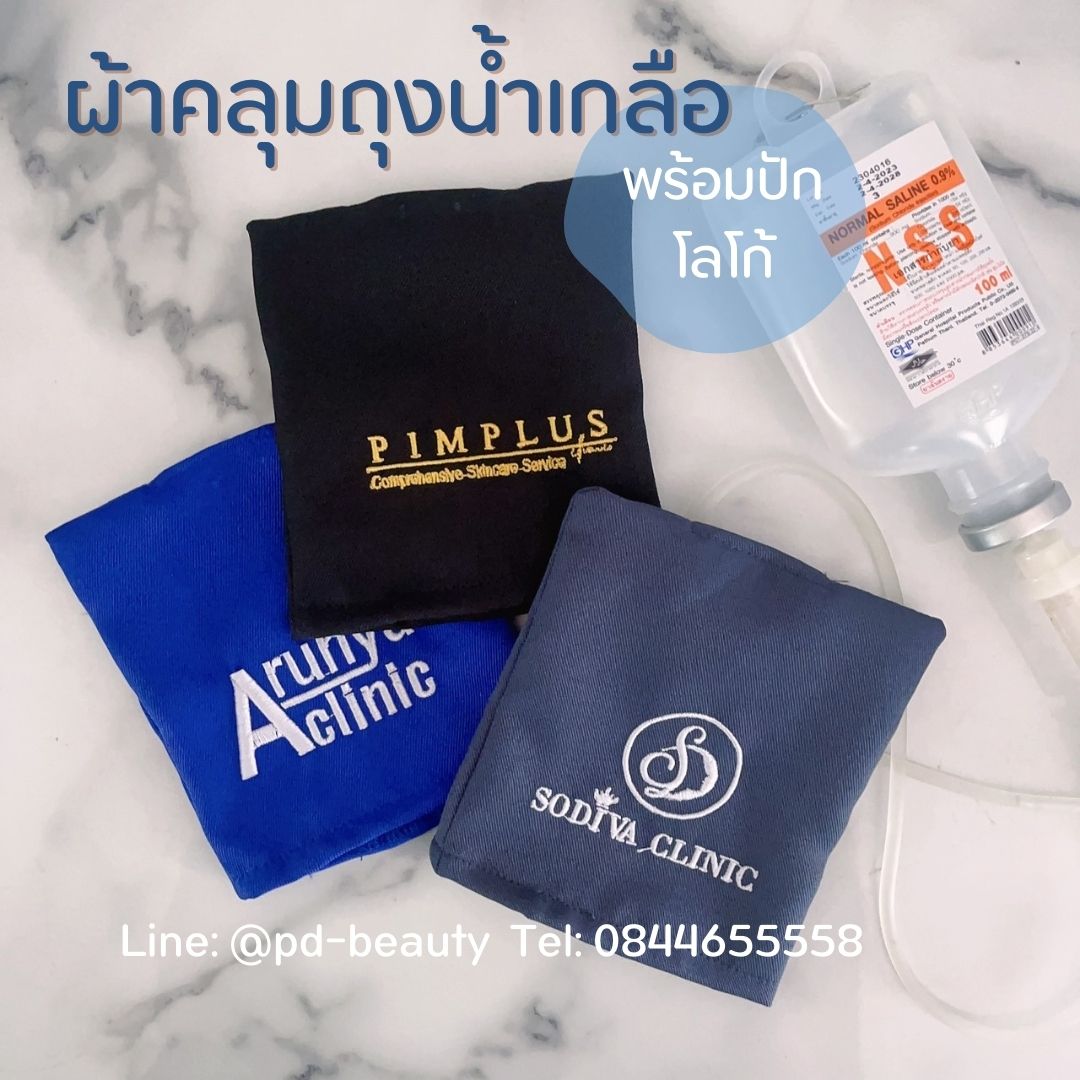 คลุมถุงน้ำเกลือ ผ้าคลุมกระปุกน้ำเกลือ ผ้าบังถุงน้ำเกลือ คลุมกระปุกวิตามินดริฟ พร้อมปักโลโก้