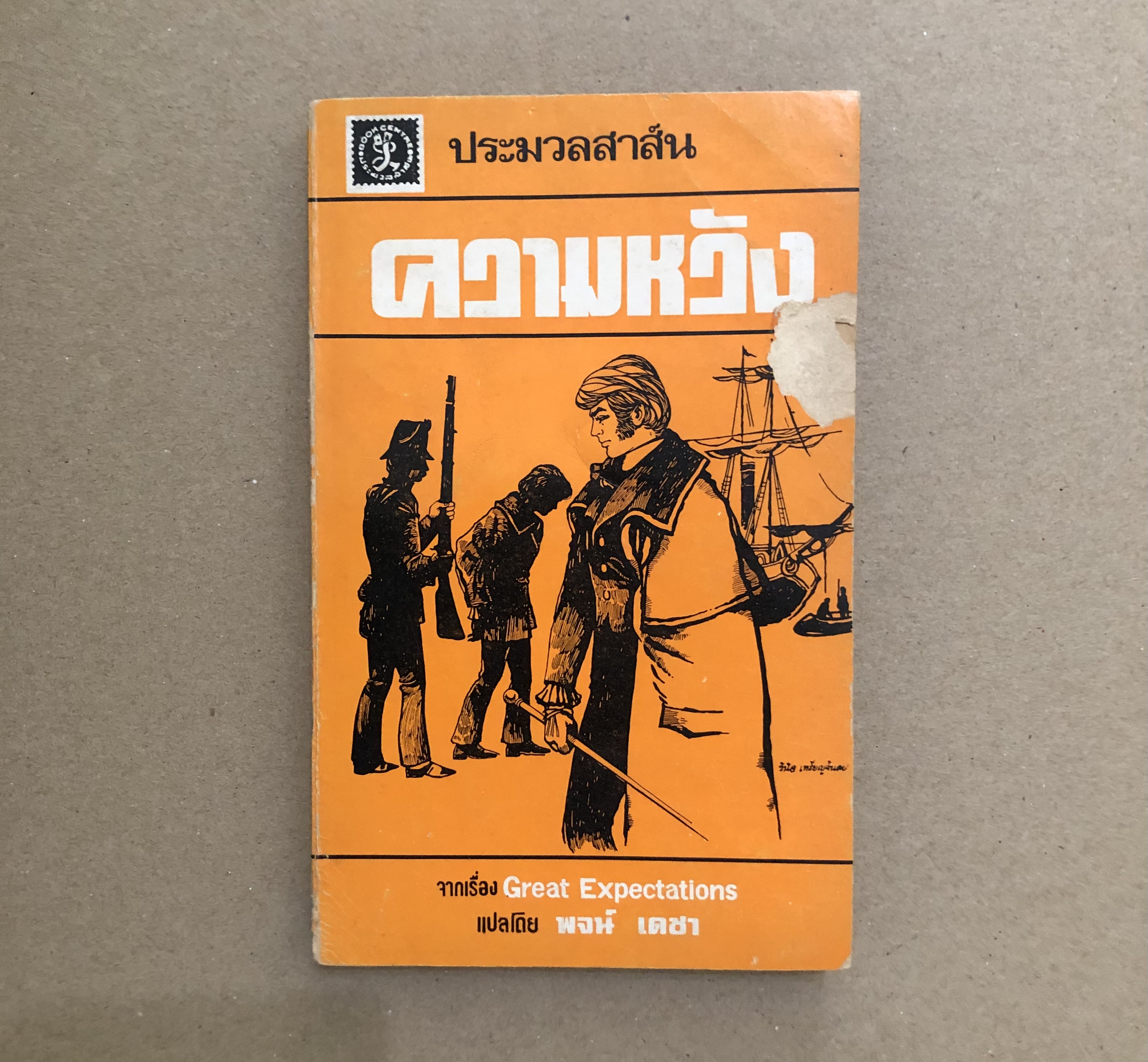 ความหวัง (Great Expectations)