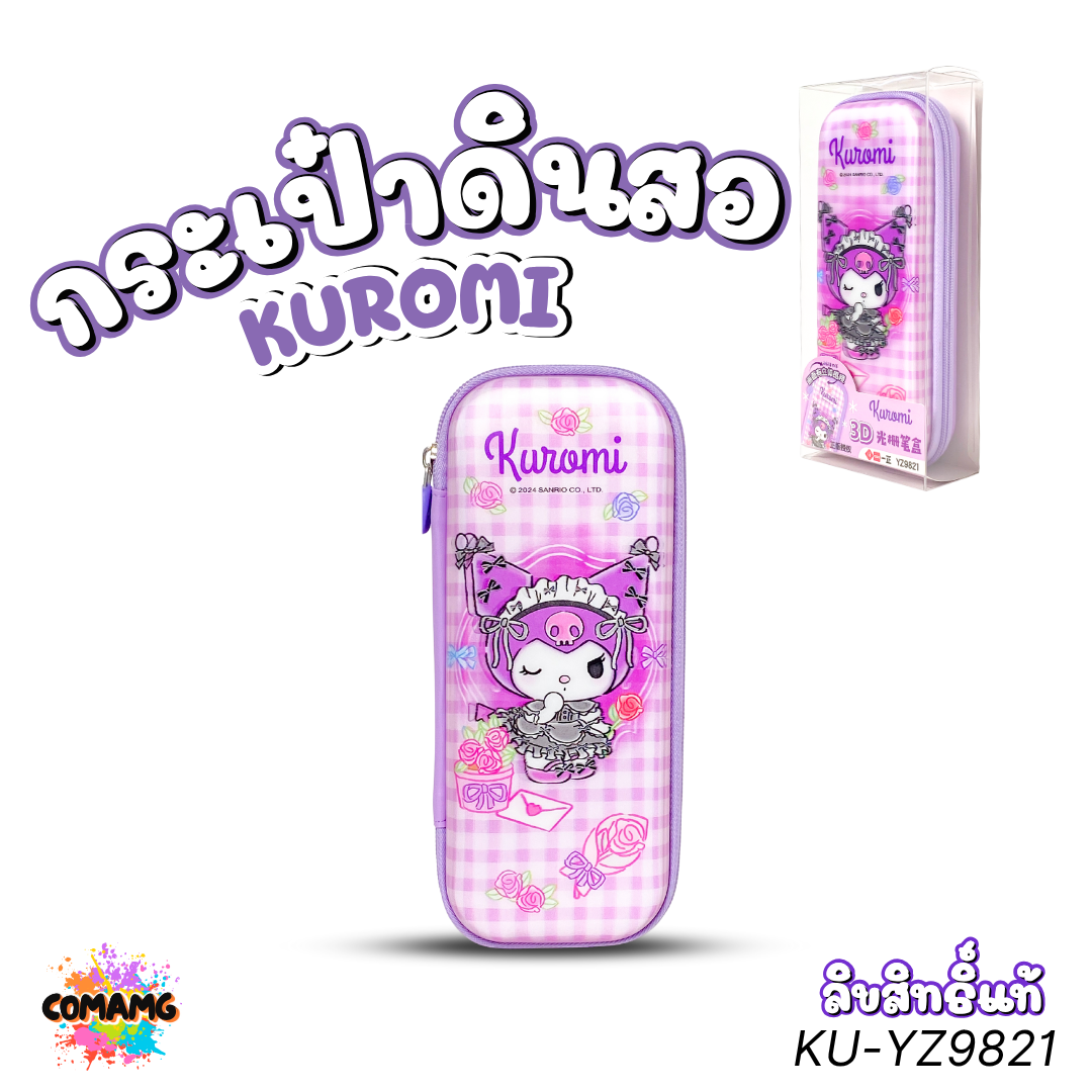 Kuromi กระเป๋าดินสอ 3D ใส่เครื่องเขียน ลายคุโรมิ KU-YZ9821 ลิขสิทธิ์แท้ พร้อมส่งในไทย