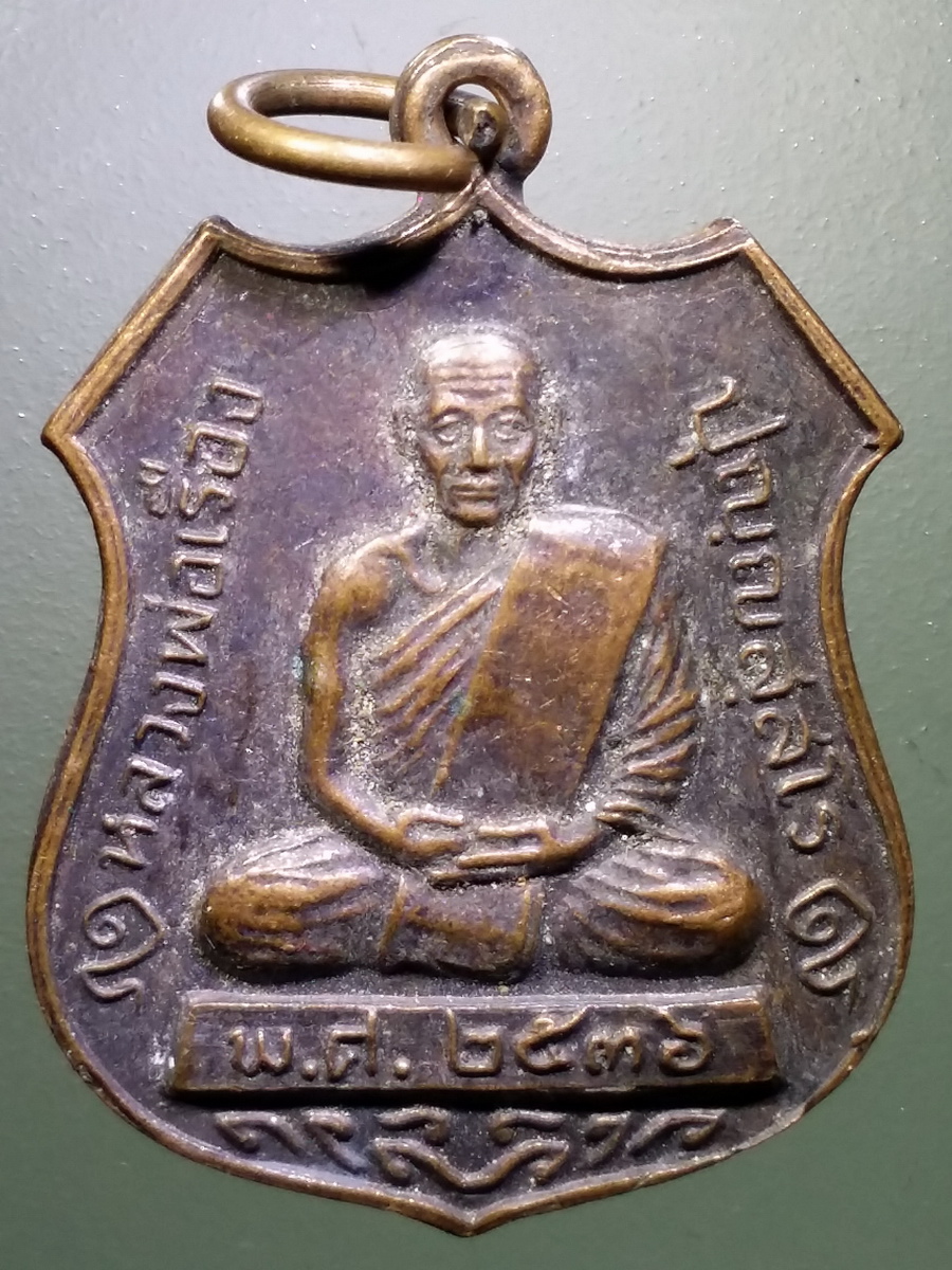 รหัสสินค้า เหรียญคณาจารย์ 5275 เหรียญหลวงพ่อเรือง วัดหัววัง ตำบลบ้านใหม่ อำเภอระโนด จังหวัดสงขลา สร้างปี 2536