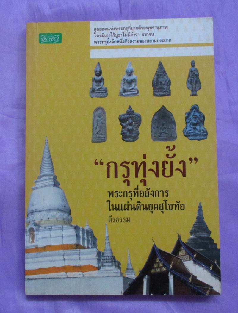 หนังสือกรุทุ่งยั้ง