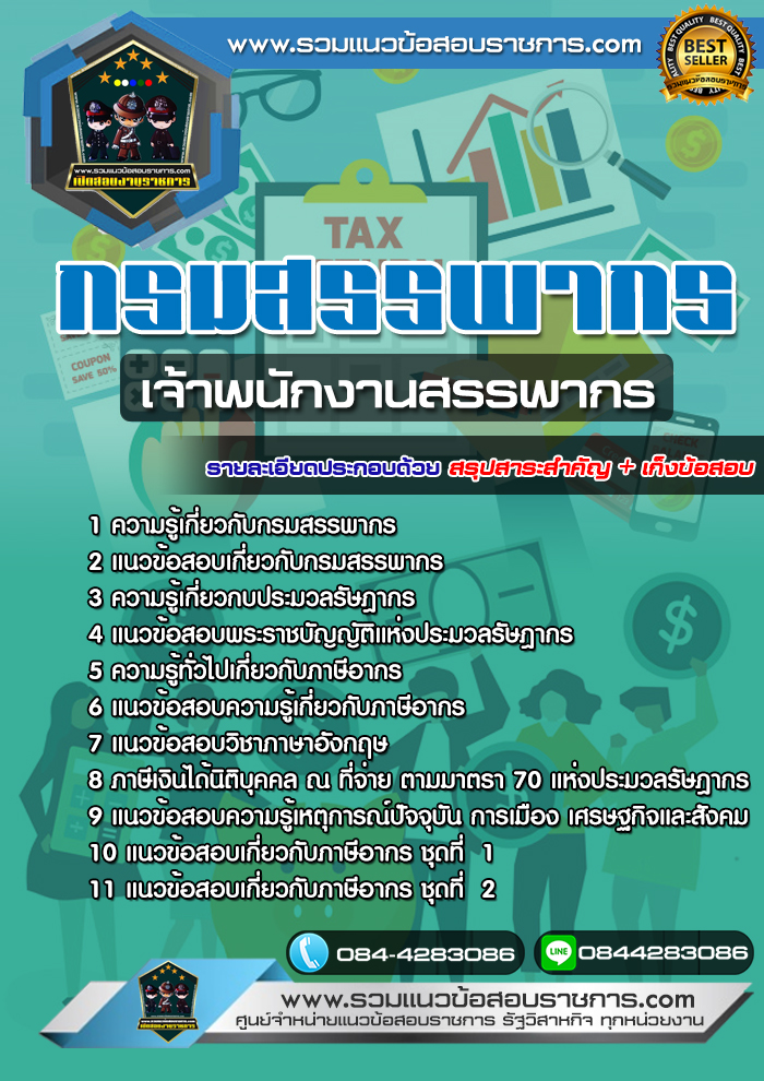 แนวข้อสอบเจ้าพนักงานสรรพากร กรมสรรพากร NEW