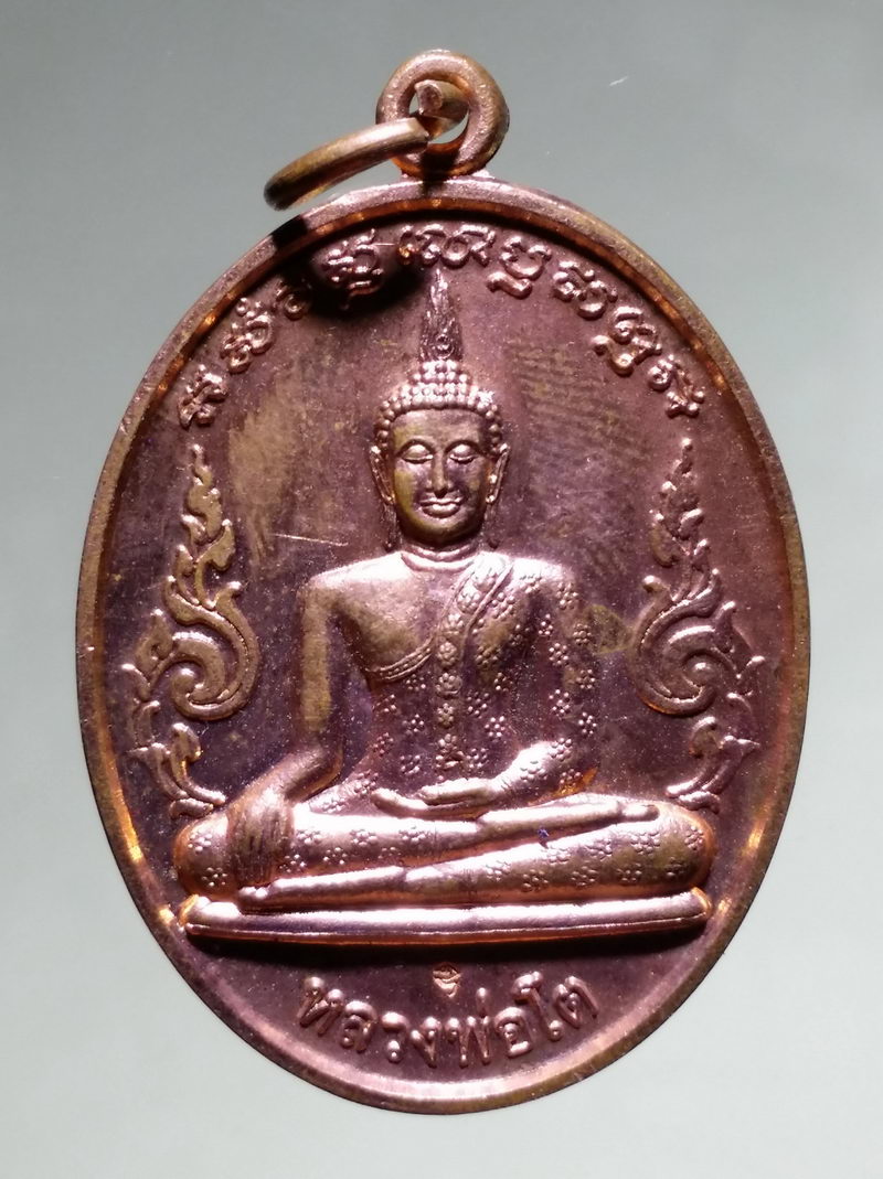 รหัสสินค้า เหรียญพระพุทธ 4263 เหรียญทองแดงผิวไฟ หลวงพ่อโต หลังยันต์ดอกบัว วัดใหม่กระทุ่มล้ม เขตหนองจอก กรุงเทพฯ พิธีพุทธาภิเษกไตรมาสปี 2555 ตอกโค๊ต ด้านหน้า