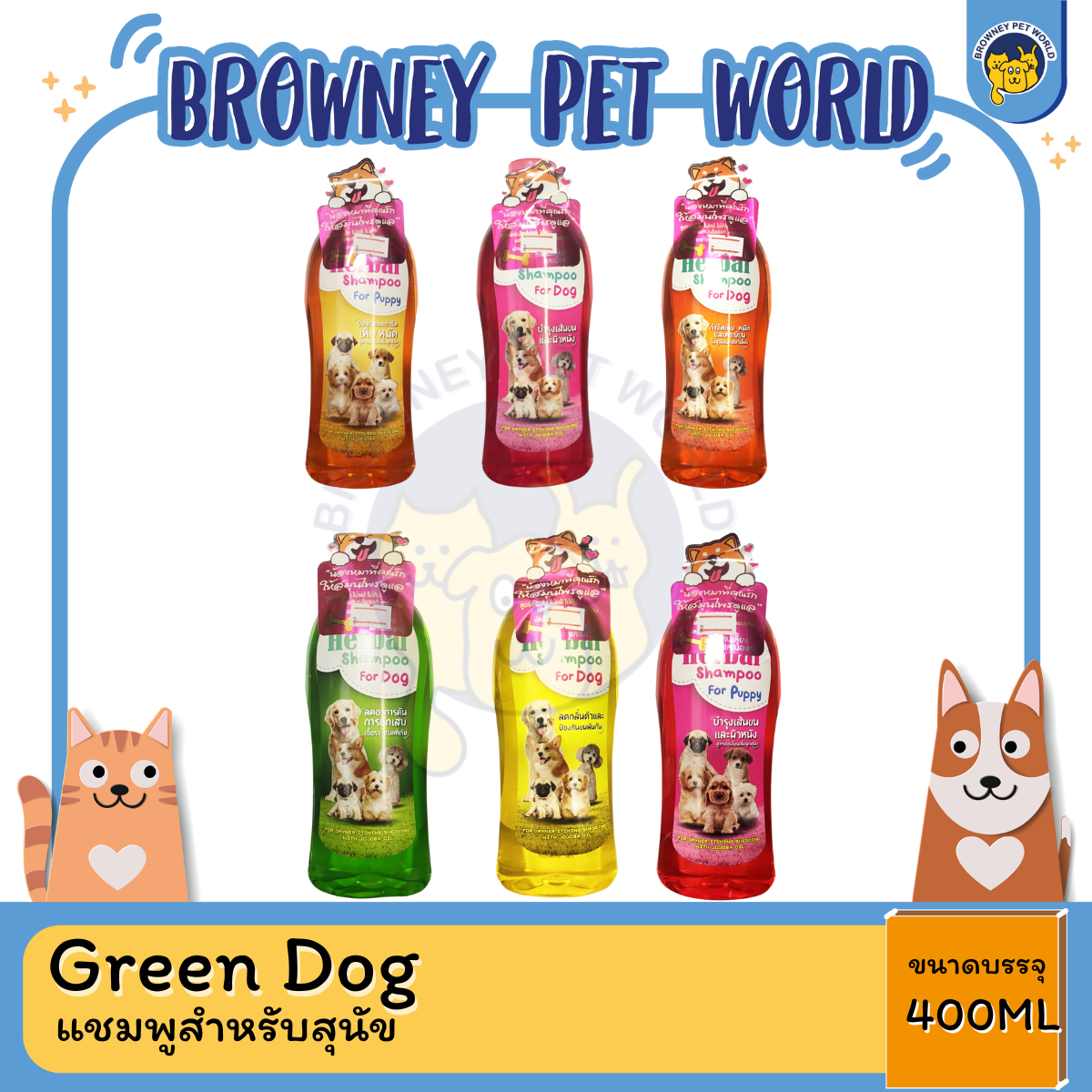 Green Dog กรีนด็อก แชมพูสำหรับสุนัข กำจัดเห็บหมัด บำรุงขน 400 ml