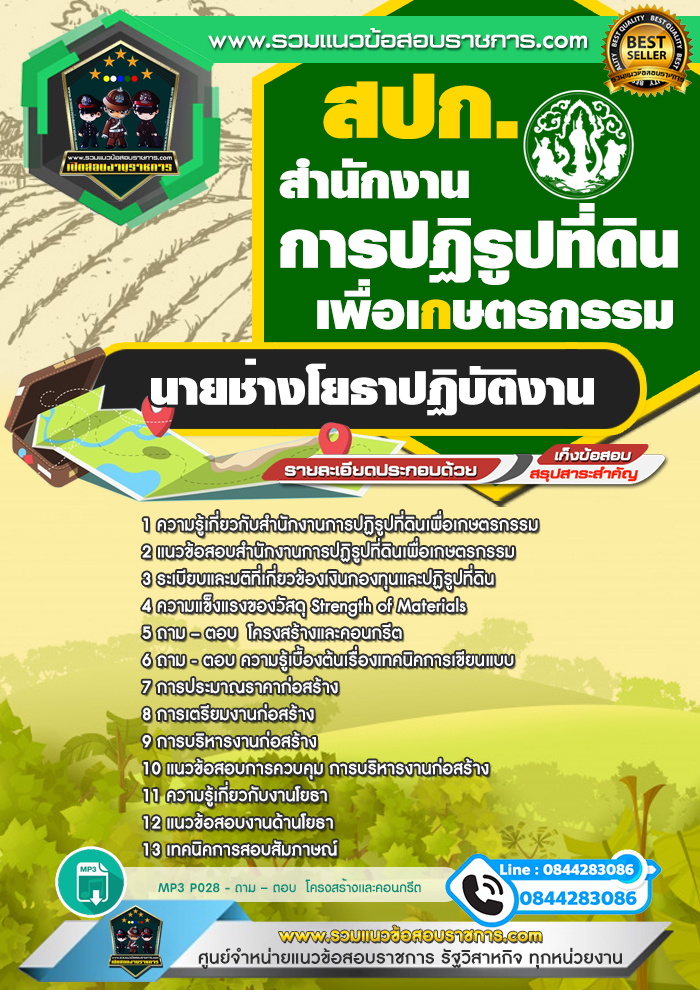 แนวข้อสอบนายช่างโยธาปฏิบัติงาน สำนักงานการปฏิรูปที่ดินเพื่อเกษตรกรรม สปก.