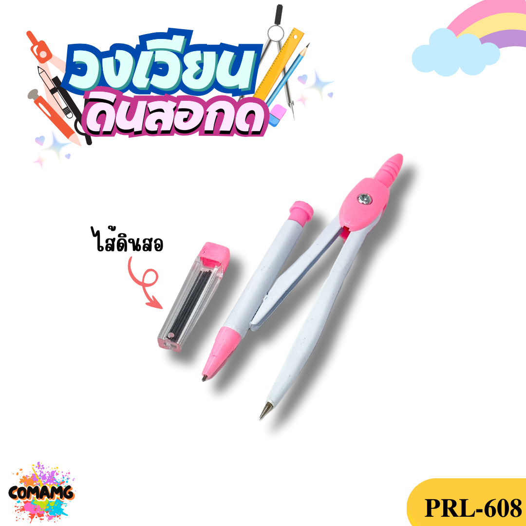 ชุดวงเวียน วงเวียน+ใส้ดินสอ วงเวียนแบบดินสอกด รุ่นP-608 พร้อมส่ง