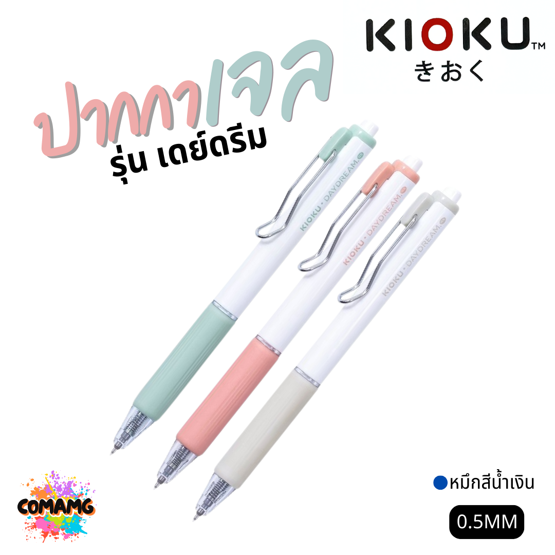 KIOKU ปากกาหมึกเจล หมึกสีน้ำเงิน รุ่น DAYDREAM เดย์ครีม หัวขนาด 0.5มม คละสี พร้อมส่ง