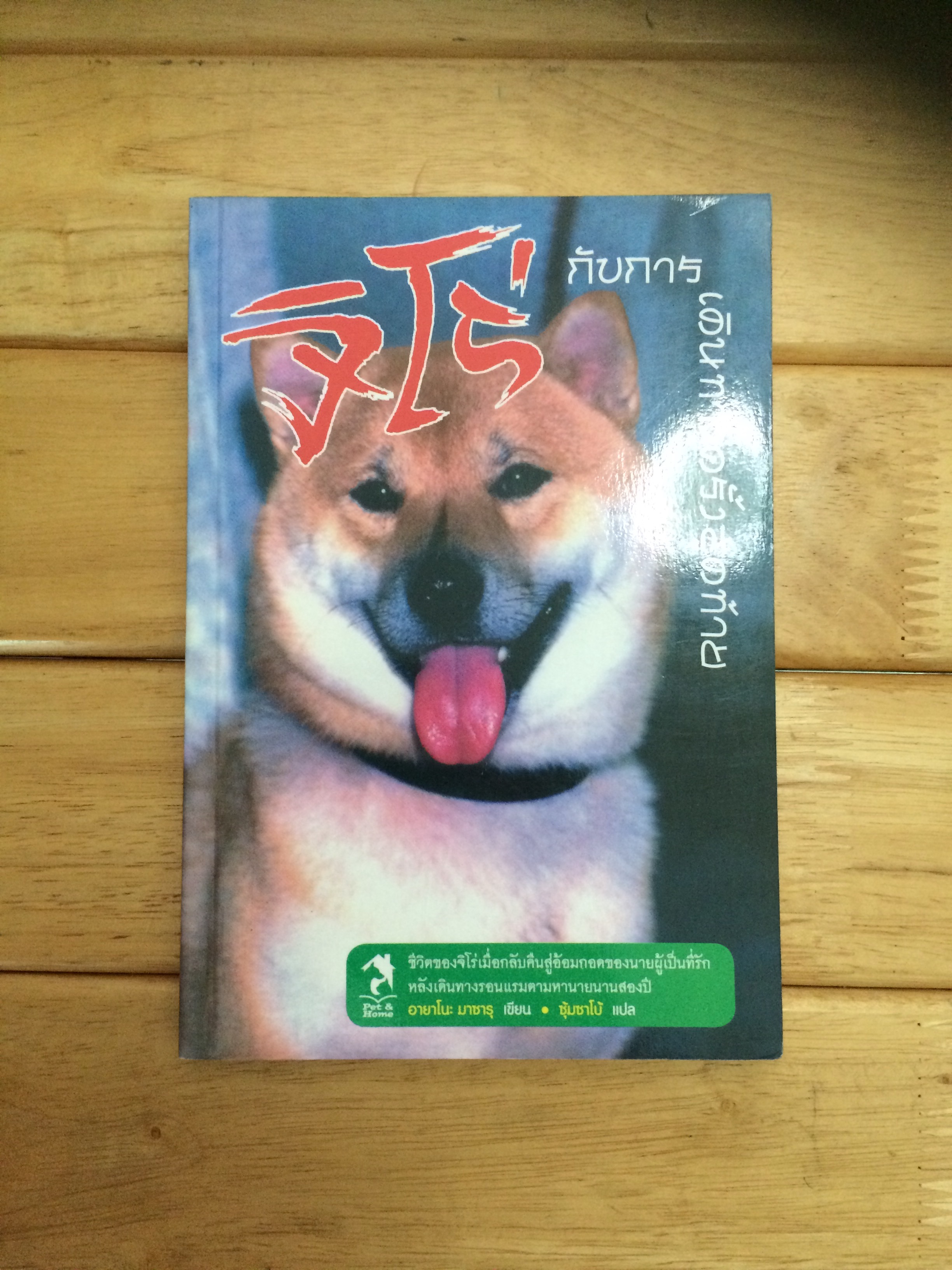 จิโร่ กับการเดินทางครั้งสุดท้าย