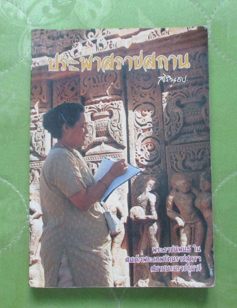 หนังสือประพาสราชสถาน