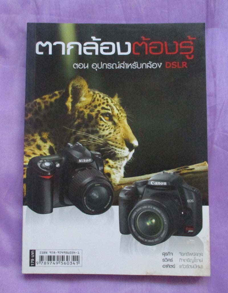 หนังสือ ตากล้องต้องรู้ ภาพสีทั้งเล่ม