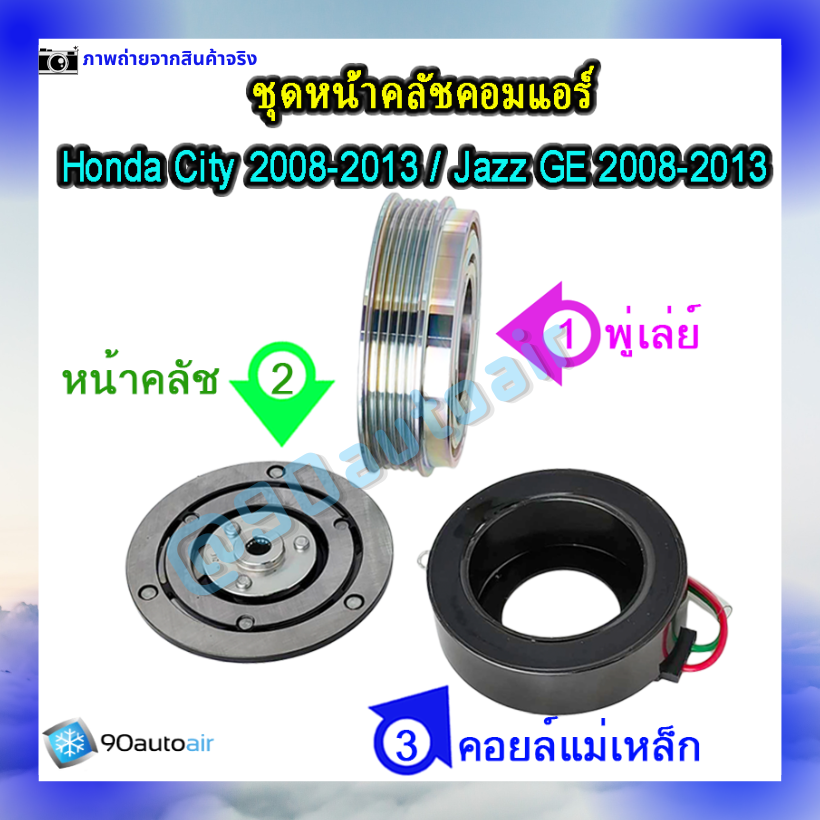 หน้าคลัชคอมแอร์ ฮอนด้า ซิตี้ Honda City 2008-2013 ฮอนด้า แจ๊ส Honda Jazz GE 2008-2013