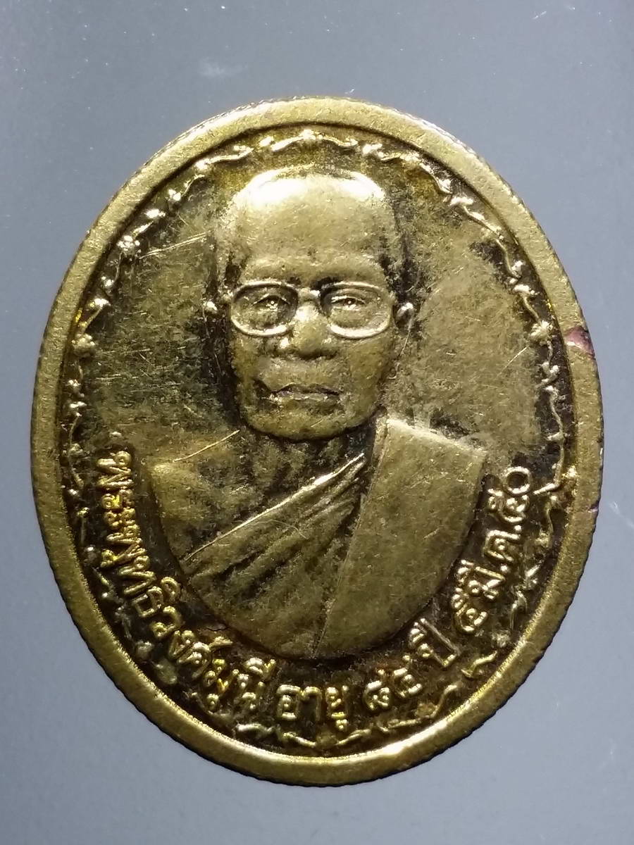 รหัสสินค้า เหรียญคณาจารย์ 5005 เหรียญพระพุทธิวงศมุนี หลังหลวงพ่อนาค พระพุทธรูปปางห้ามสมุทร วัดจักรวรรดิราชาวาส วัดสามปลื้ม กรุงเทพฯ สร้างปี 2550 ที่ระลึกอายุครบ 84 ปี