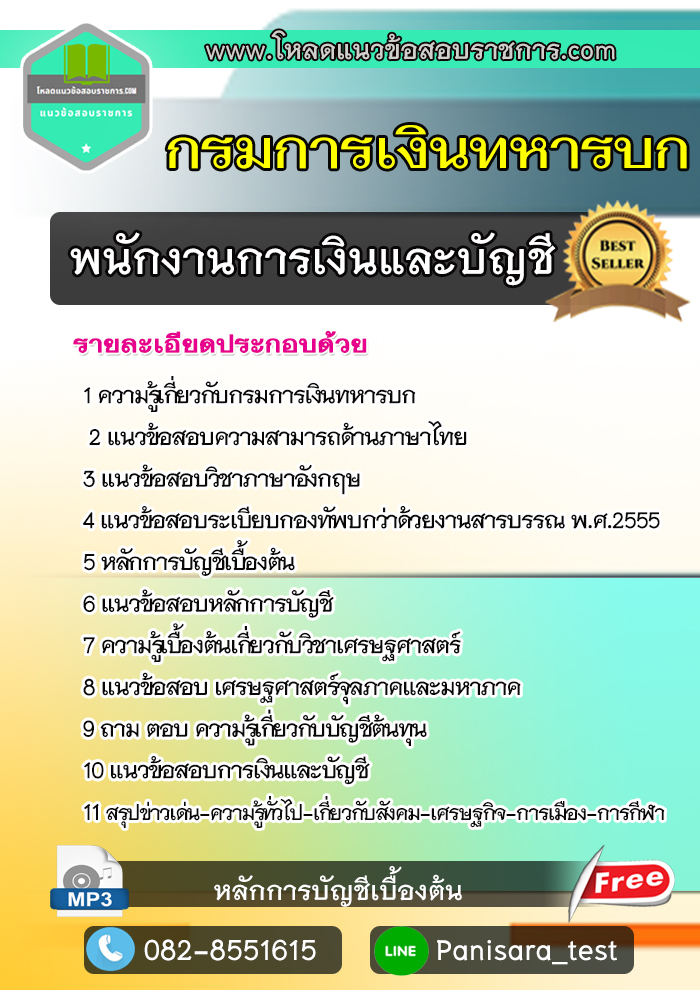 แนวข้อสอบ พนักงานการเงินและบัญชี กรมการเงินทหารบก