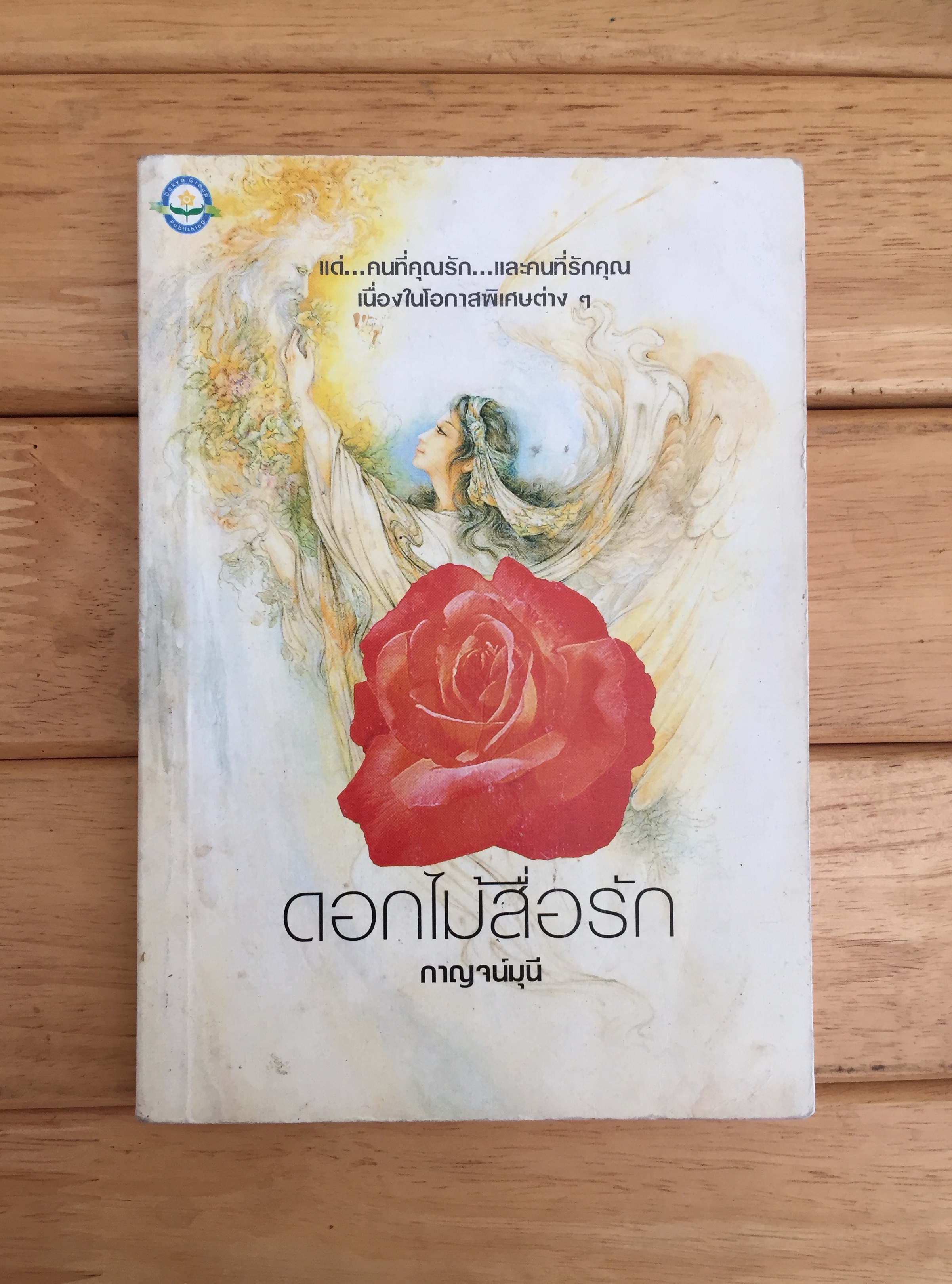 ดอกไม้สื่อรัก